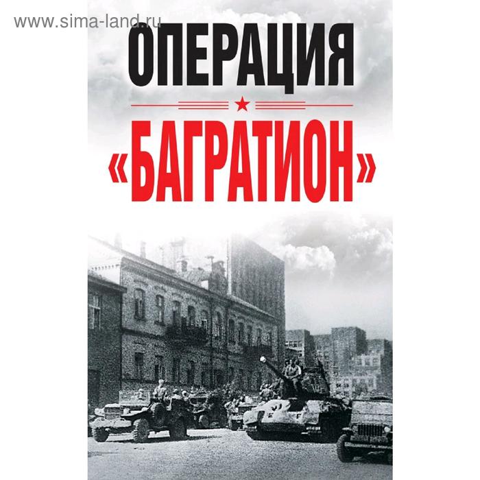 памятная медаль операция багратион воинская слава россии спмд пруф позолота Операция «Багратион». Материалы международнойнаучной конференции