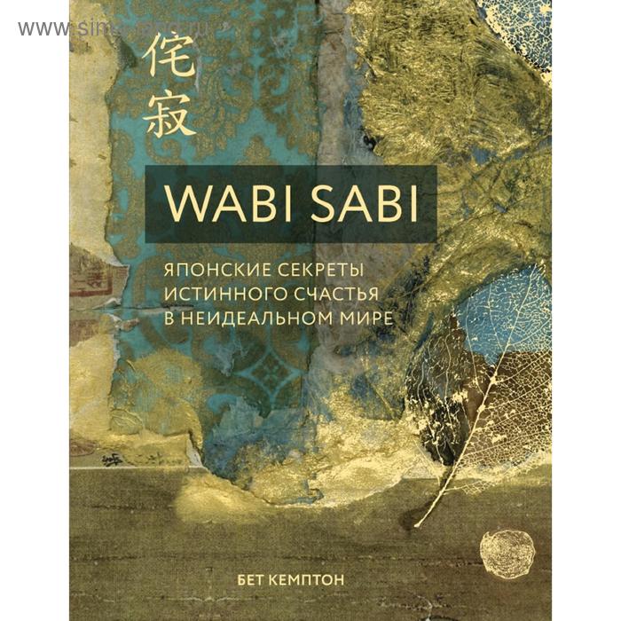 

Wabi Sabi. Японские секреты истинного счастья в неидеальном мире