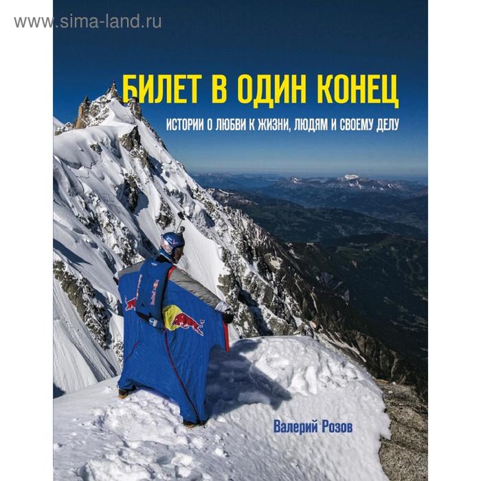 

Билет в один конец. Истории о любви к жизни, людям и своему делу