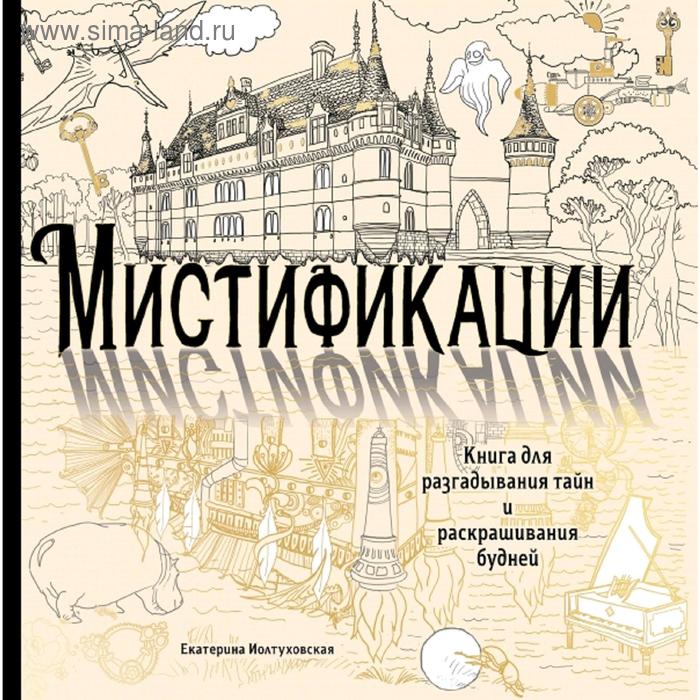 фото Мистификации. книга для разгадывания тайн и раскрашивания будней эксмо