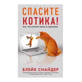 

Спасите котика! Все, что нужно знать о сценарии (мягкая обложка)