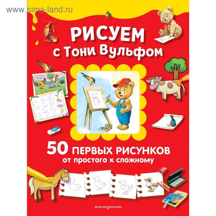 

Рисуем с Тони Вульфом. 50 первых рисунков от простого к сложному