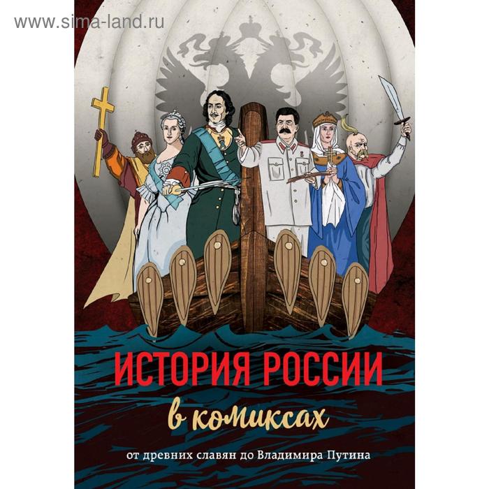 

История России в комиксах. От древних славян до Владимира Путина