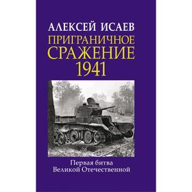 

Приграничное сражение 1941. Первая битва Великой Отечественной.