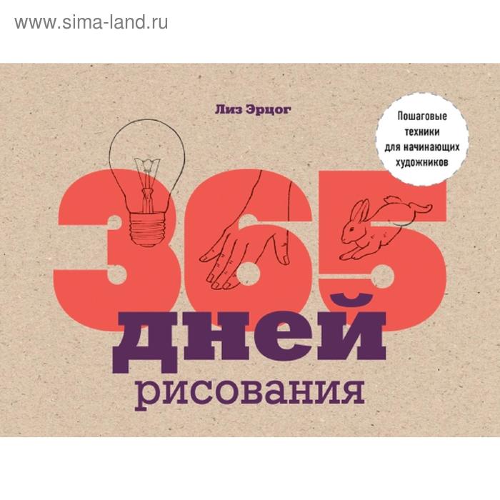 

365 дней рисования. Пошаговые техники для начинающих художников