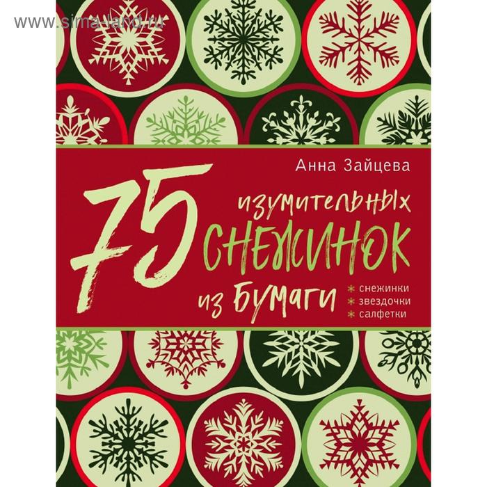 

75 изумительных снежинок из бумаги (новое оформление, зеленая)