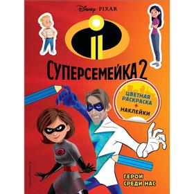 

Суперсемейка-2. Герои среди нас. Цветная раскраска с наклейками