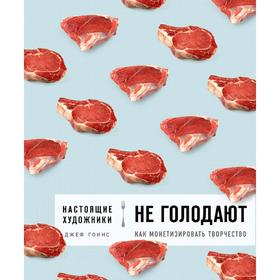 

Настоящие художники не голодают. Как монетизировать творчество