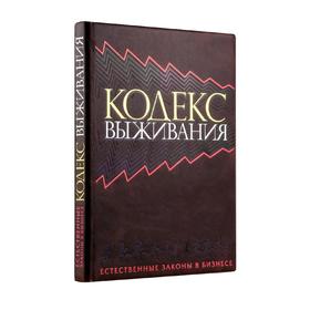 

Кодекс выживания. Естественные законы в бизнесе (книга+футляр)