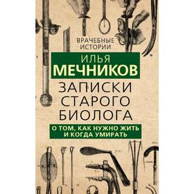 

Записки старого биолога. О том, как нужно жить и когда умирать