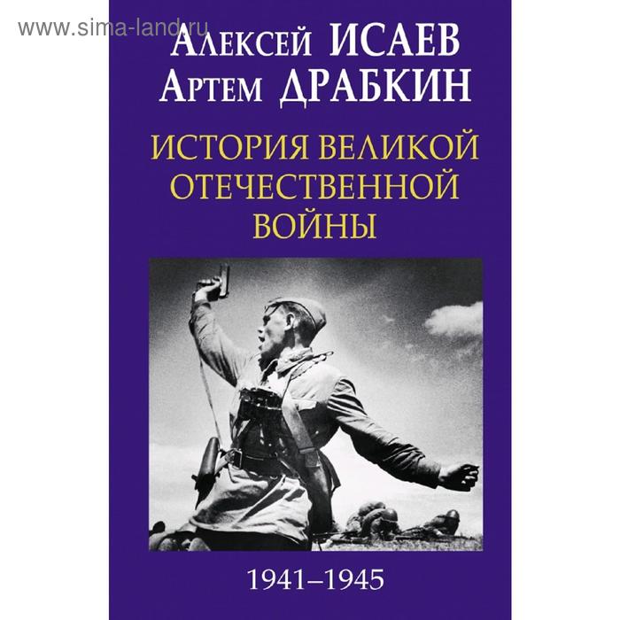 

История Великой Отечественной войны 1941-1945 гг. в одном томе