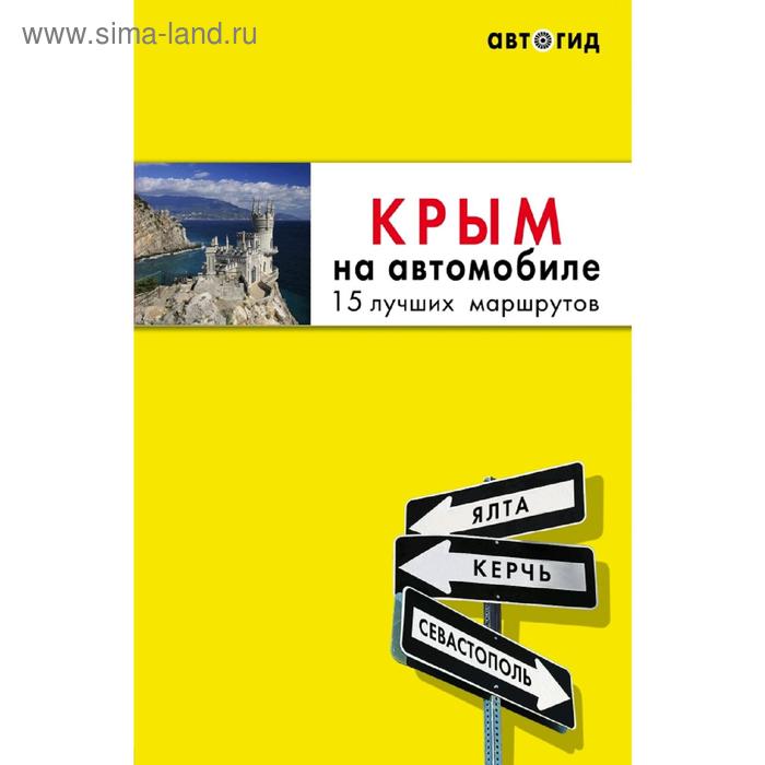 Крым на автомобиле: 15 лучших маршрутов. 2-е издание. исправленное и дополненное франция на автомобиле 25 лучших маршрутов