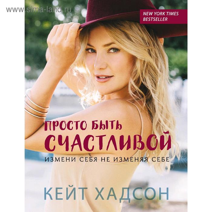 

Просто быть счастливой. Измени себя, не изменяя себе (обложка)