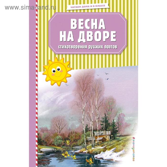 

Весна на дворе. Стихотворения русских поэтов (ил. В. Канивца)