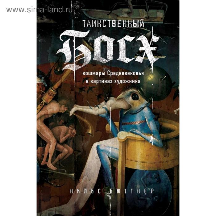 

Таинственный Босх. Кошмары средневековья в картинах художника
