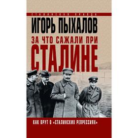 

За что сажали при Сталине. Как врут о «сталинских репрессиях»