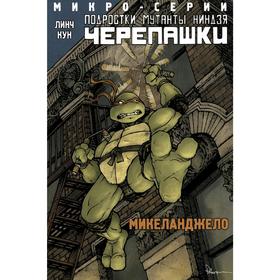 

Подростки Мутанты Ниндзя Черепашки, микро-серии, Микеланджело