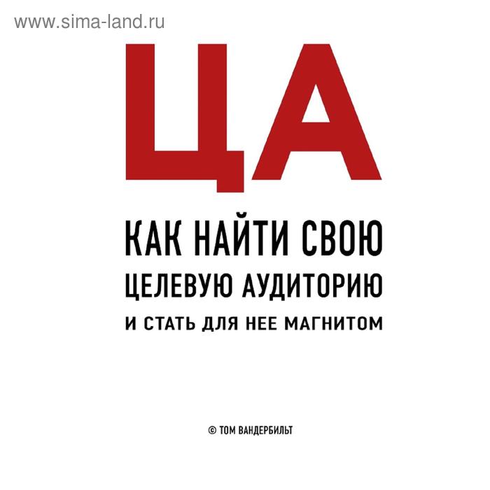 

ЦА. Как найти свою целевую аудиторию и стать для нее магнитом