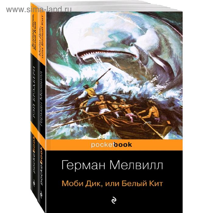 фото Моби дик и вдохновленные последователи (комплект из 2-х книг) эксмо