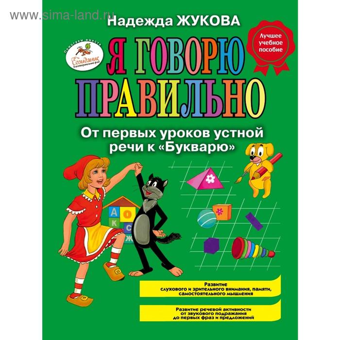 

Я говорю правильно, От первых уроков устной речи к «Букварю»