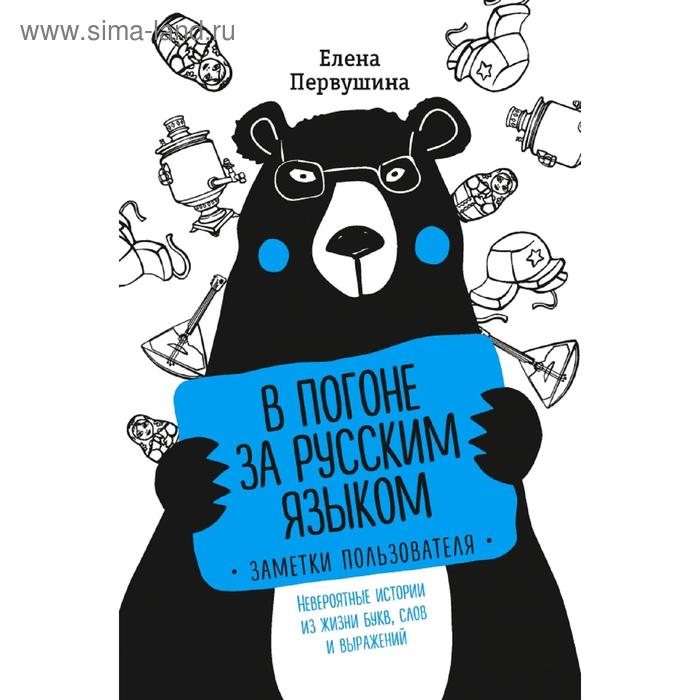 

В погоне за русским языком. Заметки пользователя (комплект)