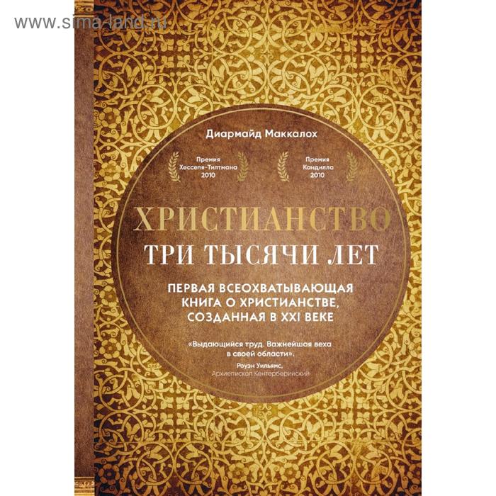 

Христианство. Три тысячи лет. Второе издание (оф. 1, золот.)