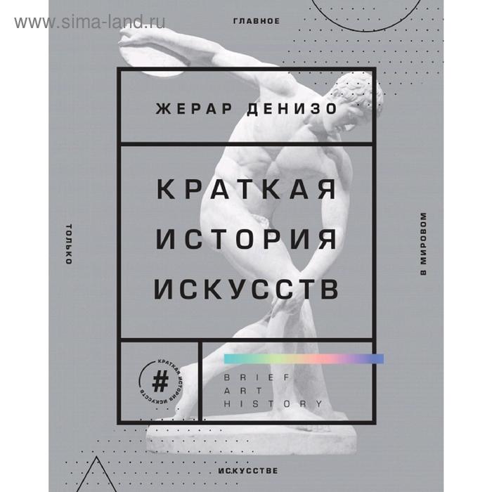 

Краткая история искусств. Самое главное о мировом искусстве