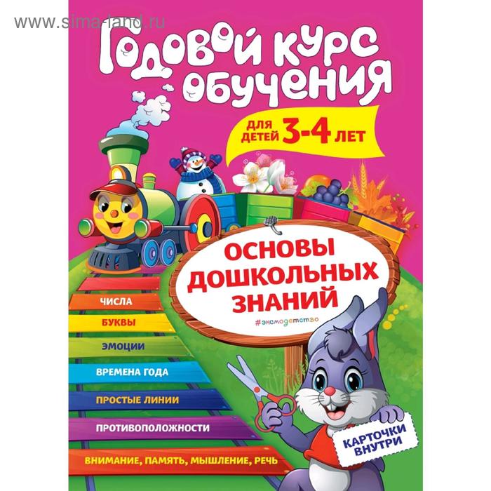 

Годовой курс обучения: для детей 3-4 лет (карточки «Цифры»)
