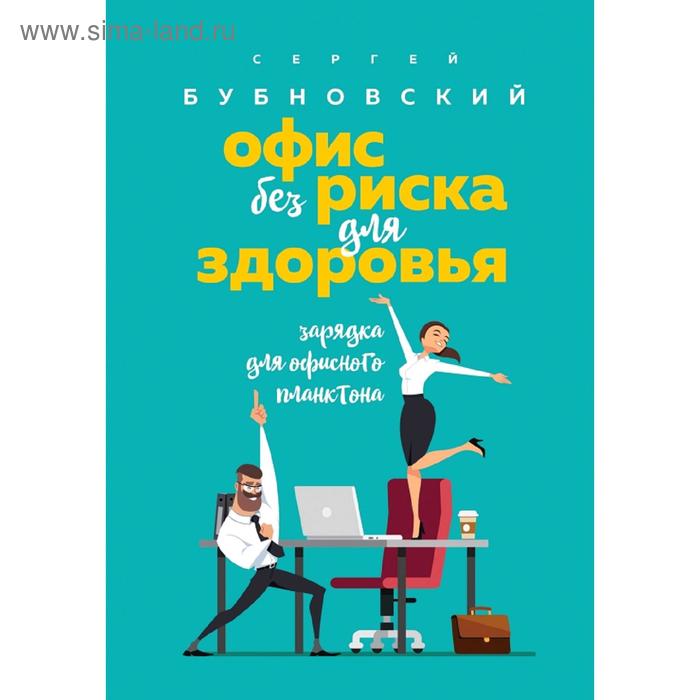 

Офис без риска для здоровья. Зарядка для офисного планктона