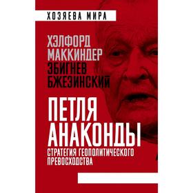 

«Петля анаконды». Стратегия геополитического превосходства