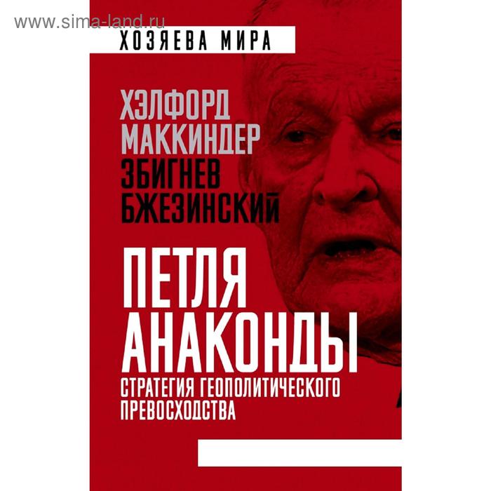 фото «петля анаконды». стратегия геополитического превосходства эксмо