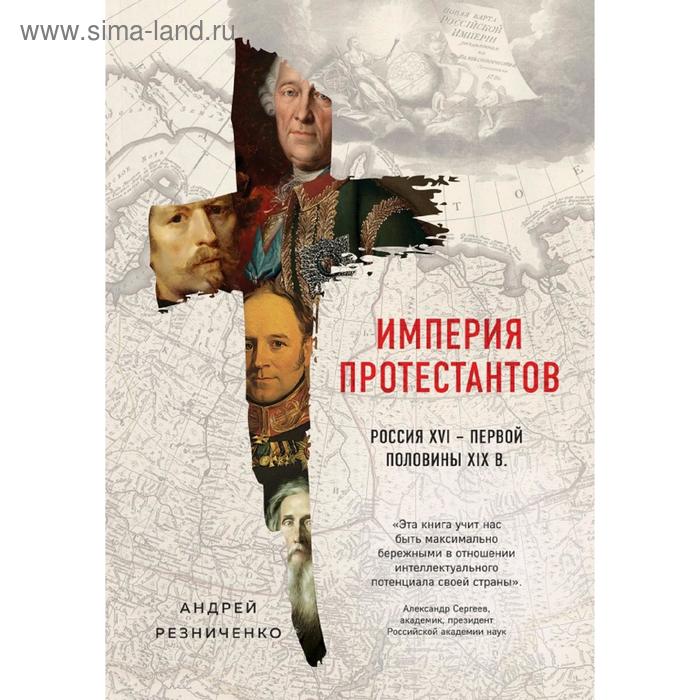 

Империя протестантов. Россия XVI – первой половины XIX вв.