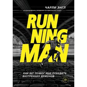 

Running Man. Как бег помог мне победить внутренних демонов