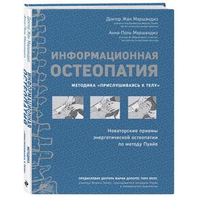 

Информационная остеопатия. Методика «Прислушиваясь к телу»