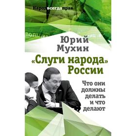 

«Слуги народа» России. Что они должны делать, и что делают