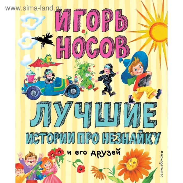 

Лучшие истории про Незнайку и его друзей (ил. О. Зобниной)