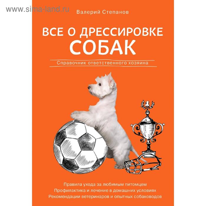 

Все о дрессировке собак. Справочник ответственного хозяина