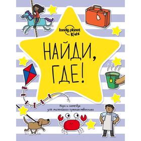 

Найди, где! Игра и скетчбук для маленького путешественника