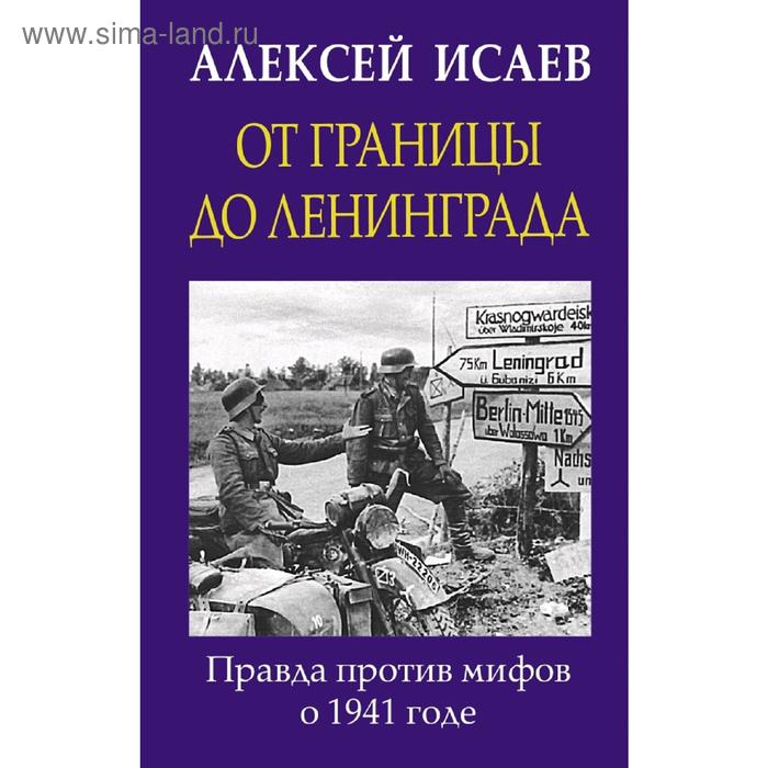 

От границы до Ленинграда. Правда против мифов о 1941 годе.