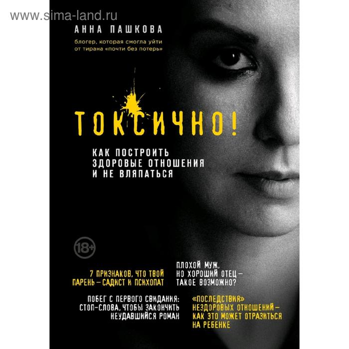 

Токсично. Как построить здоровые отношения и не вляпаться