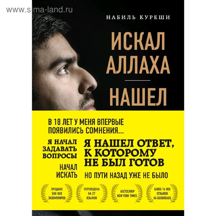 

Искал Аллаха – нашел Христа. История бывшего мусульманина