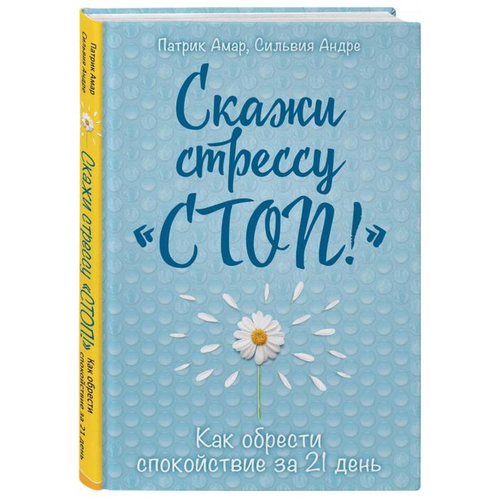 

Скажи стрессу «стоп!» Как обрести спокойствие за 21 день