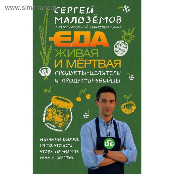 

Еда живая и мертвая. Продукты-целители и продукты-убийцы