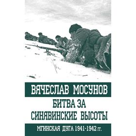 

Битва за Синявинские высоты. Мгинская дуга 1941-1942 гг.