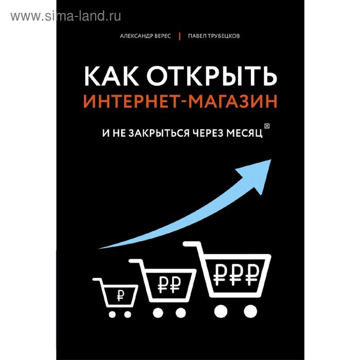 

Как открыть интернет-магазин. И не закрыться через месяц