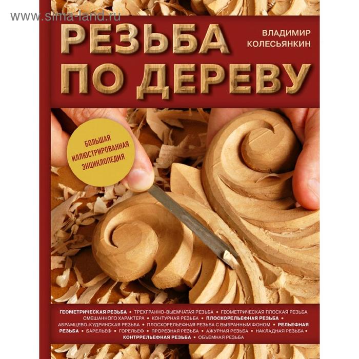 

Резьба по дереву. Большая иллюстрированная энциклопедия