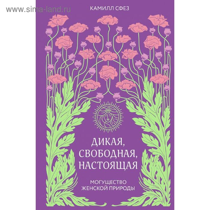 

Дикая, свободная, настоящая. Могущество женской природы