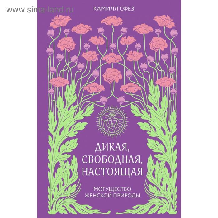 дульски даниэла святая и дикая тайные силы женской природы Дикая, свободная, настоящая. Могущество женской природы