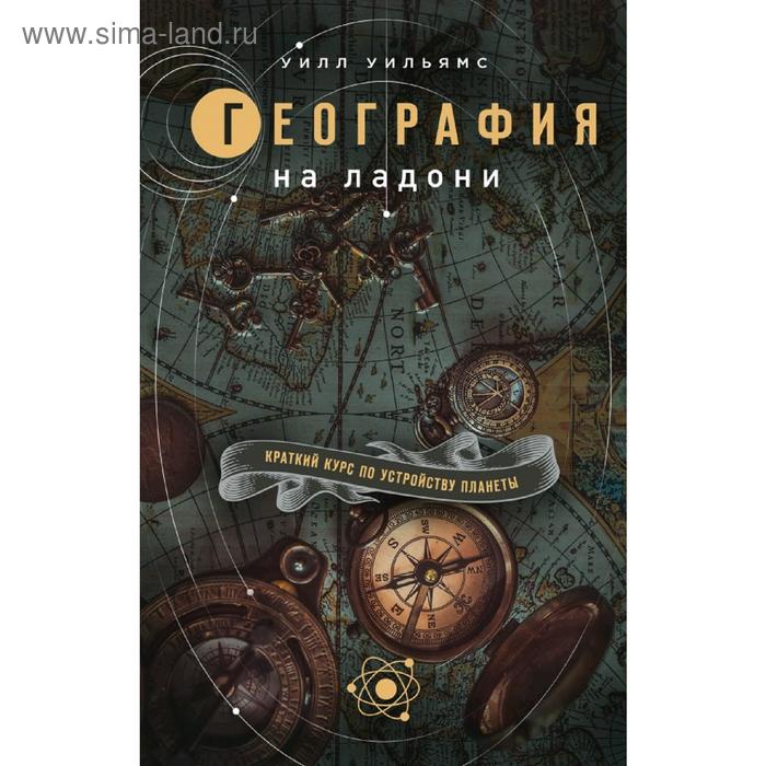 

География на ладони: краткий курс по устройству планеты