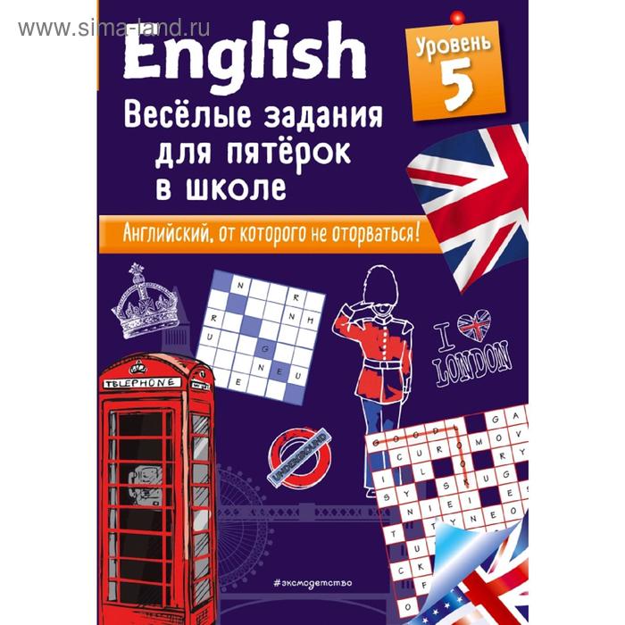 

ENGLISH. Веселые задания для пятерок в школе. Уровень 5